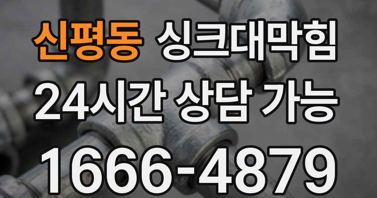 신평동 싱크대 뚫기