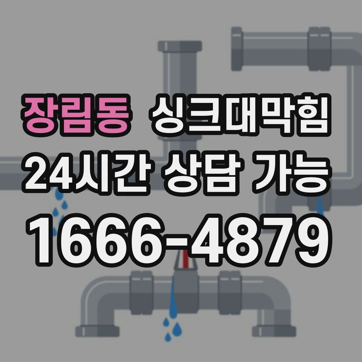 장림동 싱크대막힘 사무실 탕비실 배수 시끄러운 소리가 줄어든 이유