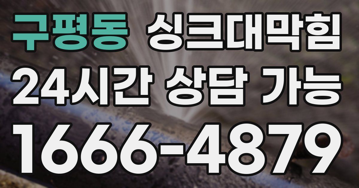 구평동 싱크대 뚫기