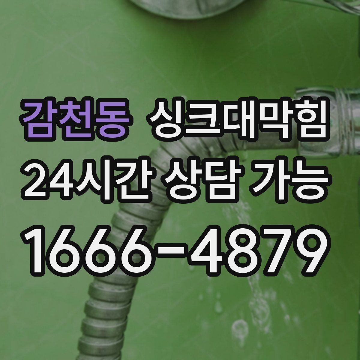 감천동 싱크대막힘 주방 배수 트랩 실링 파손 복구