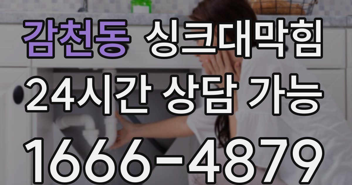 감천동 싱크대 뚫기