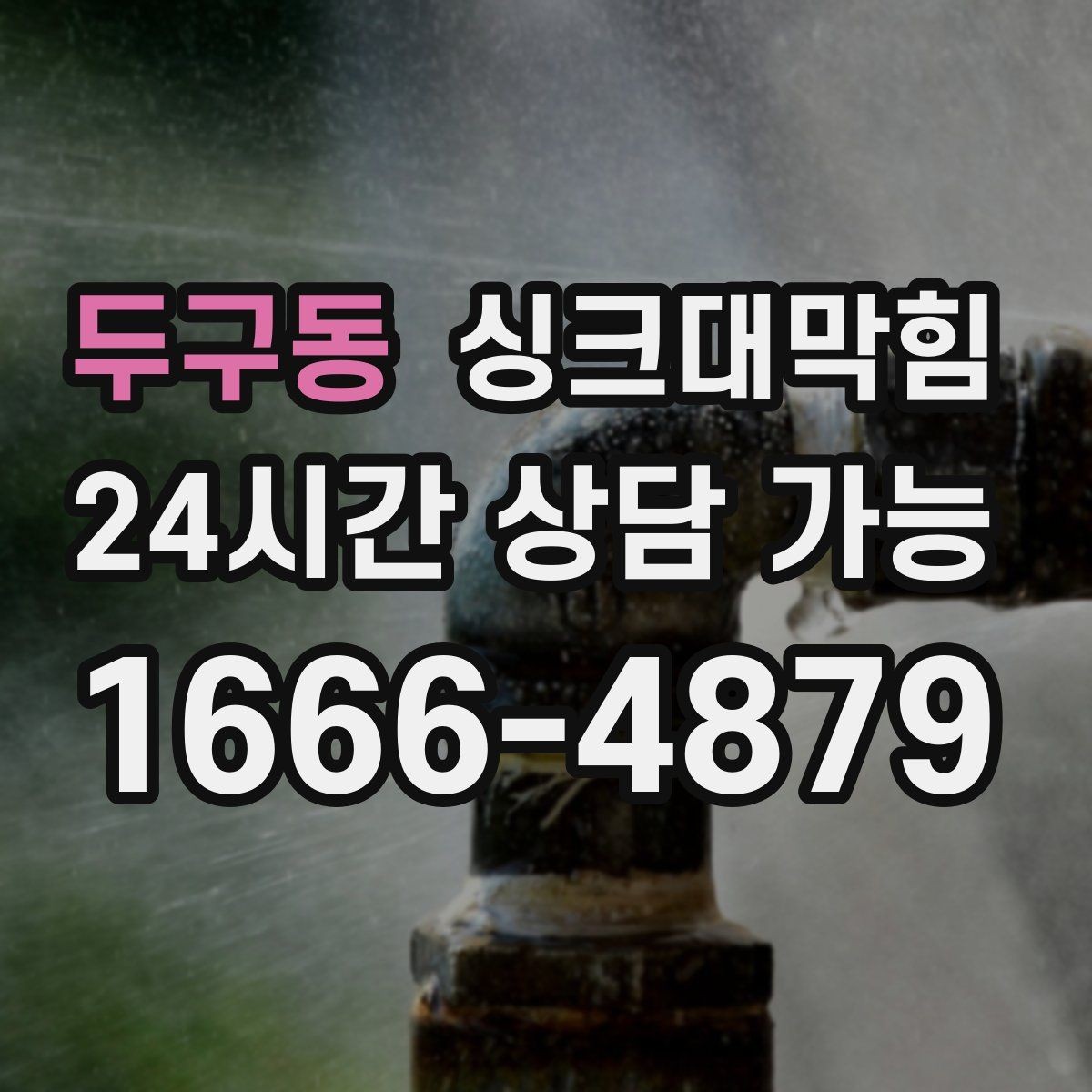 두구동 싱크대막힘 아파트 주방 배수관 경사 재설계 이야기