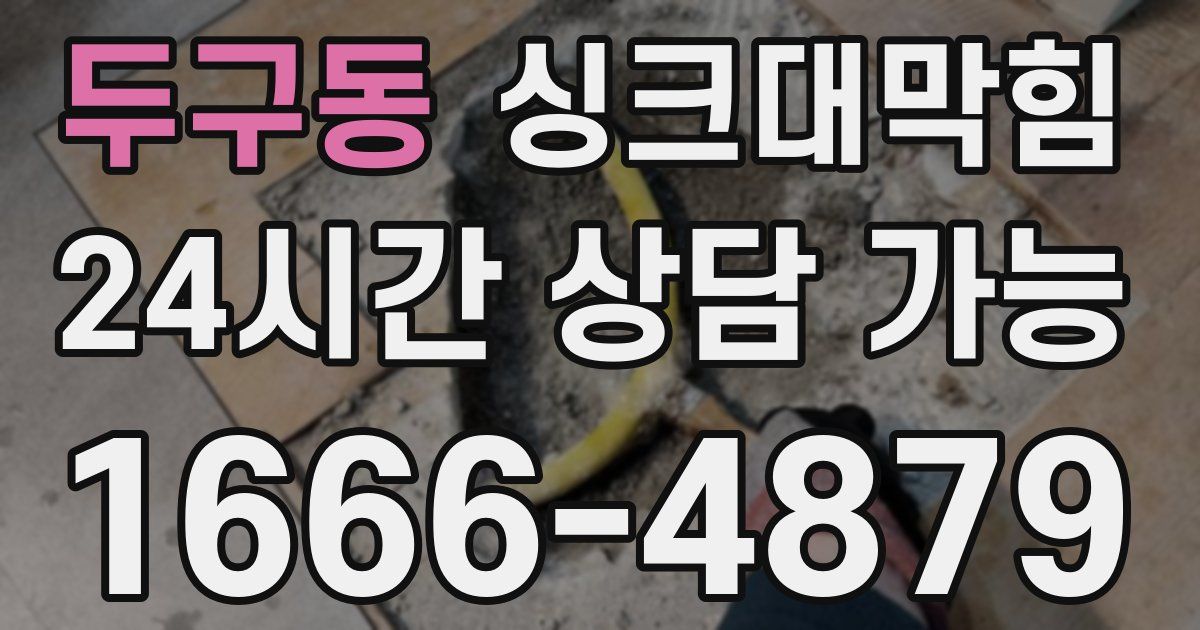 두구동 싱크대 뚫기