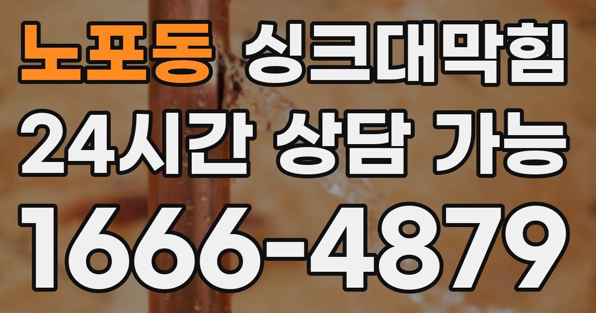 노포동 싱크대 뚫기
