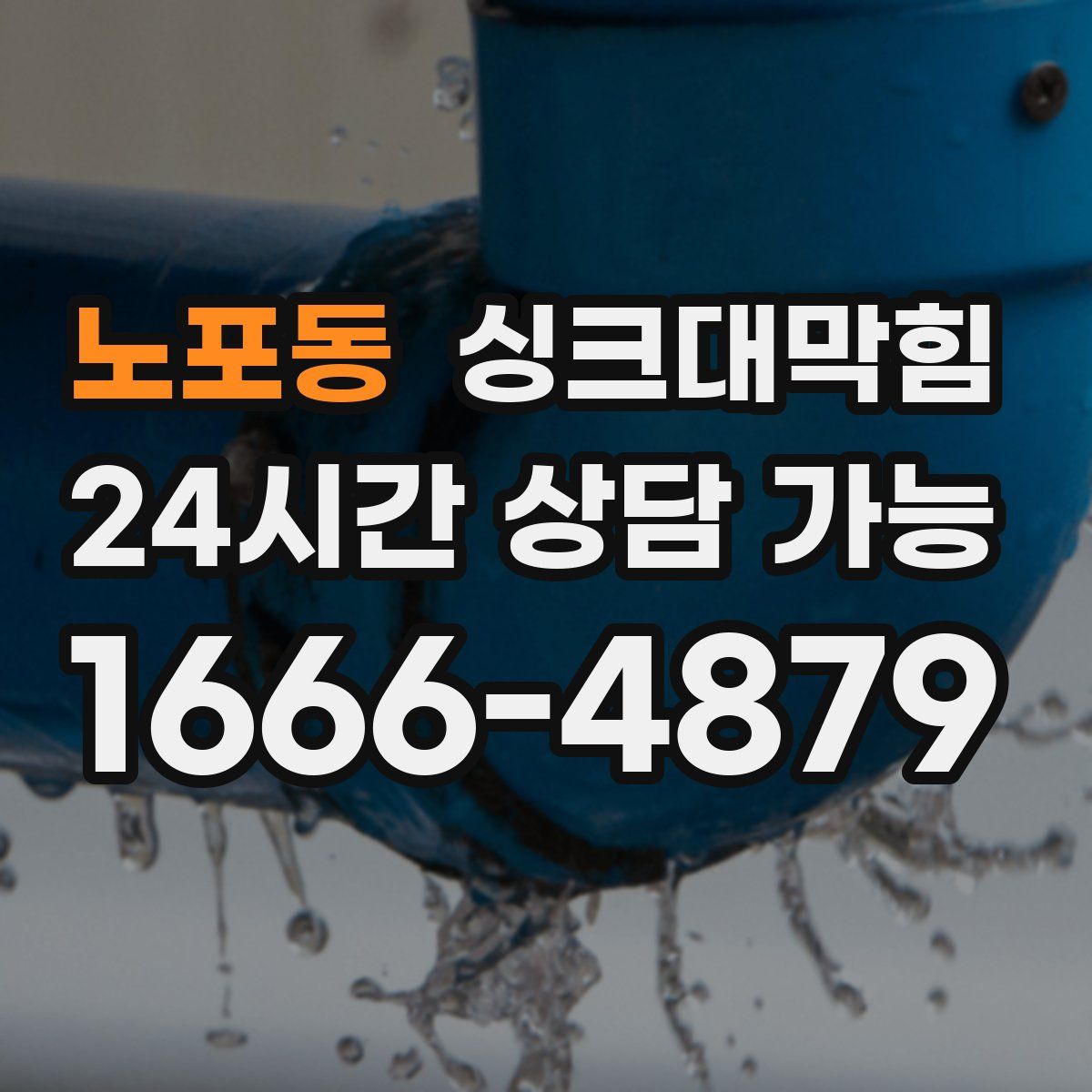 노포동 싱크대막힘