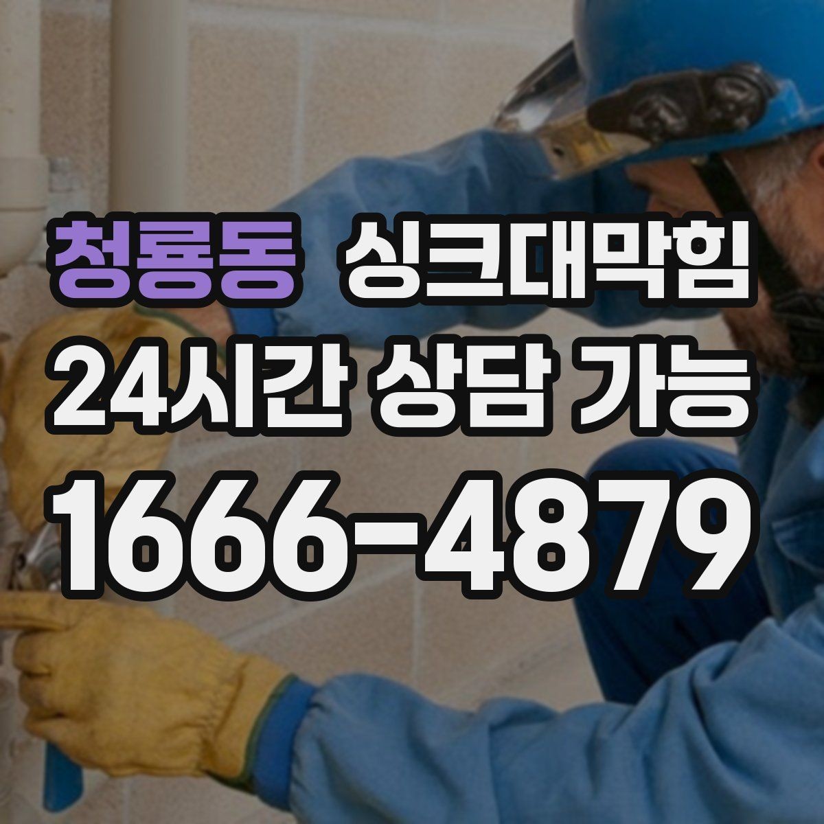 청룡동 싱크대막힘 사무실 주방 배수구막힘 당일 해결의 담담함