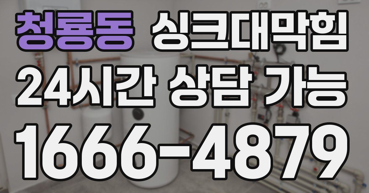 청룡동 싱크대 뚫기