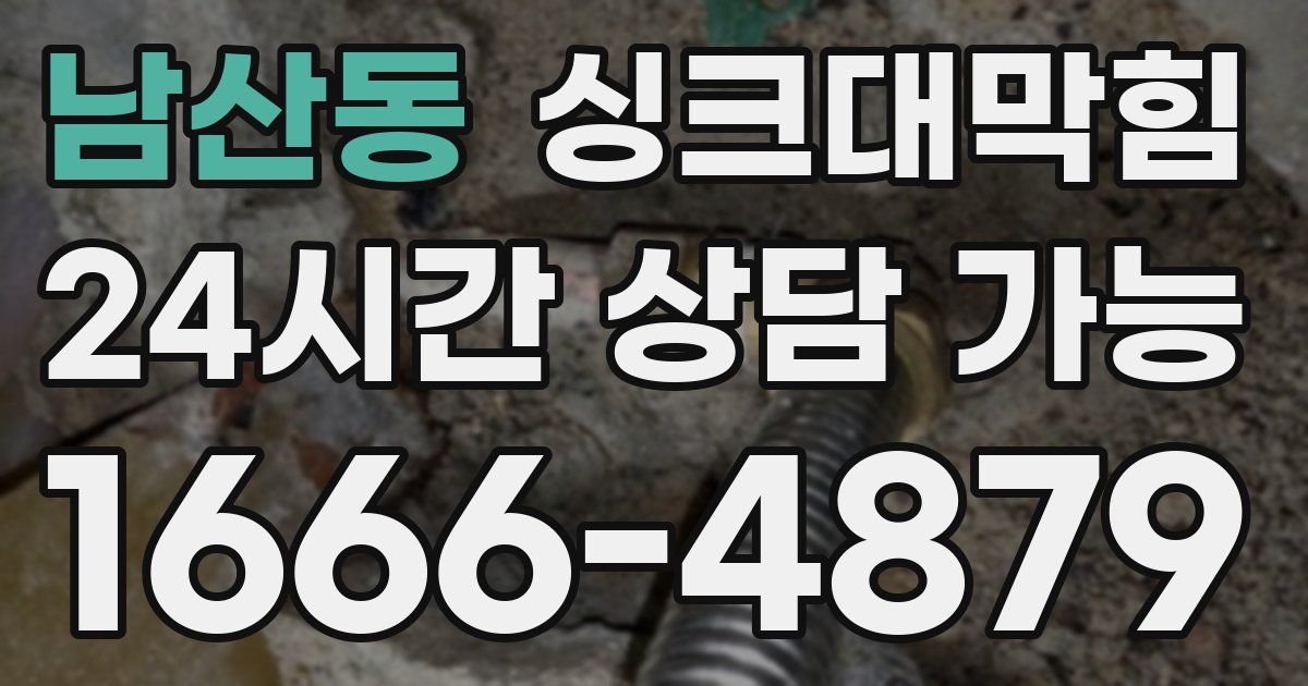 남산동 싱크대 뚫기