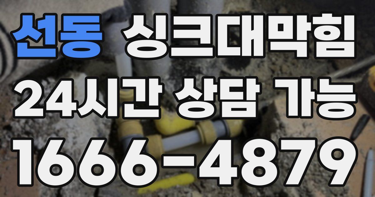 선동 싱크대 뚫기