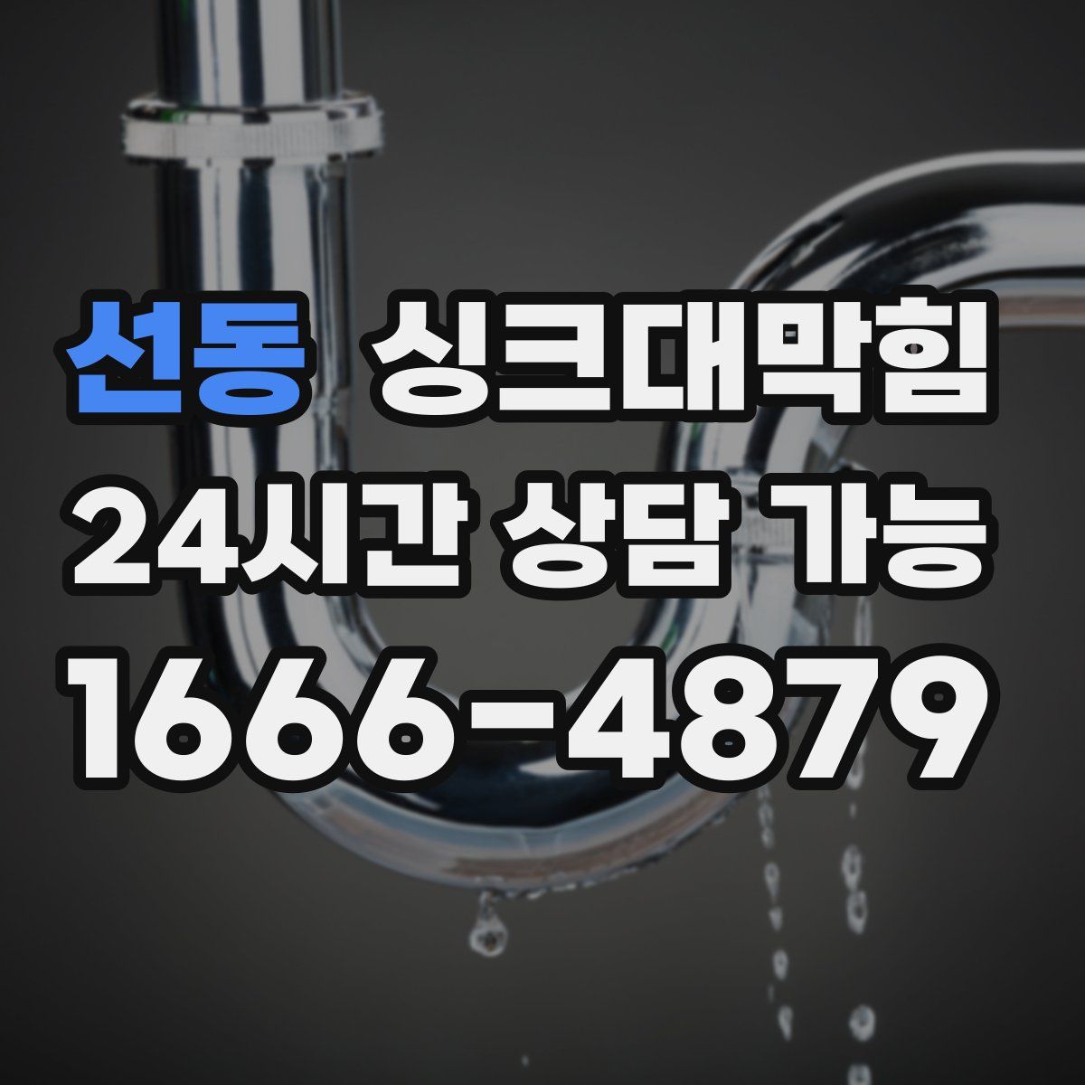 선동 싱크대막힘