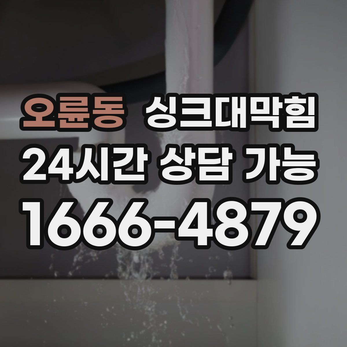 오륜동 싱크대막힘 디스포저 라인 청소 캘린더 설정