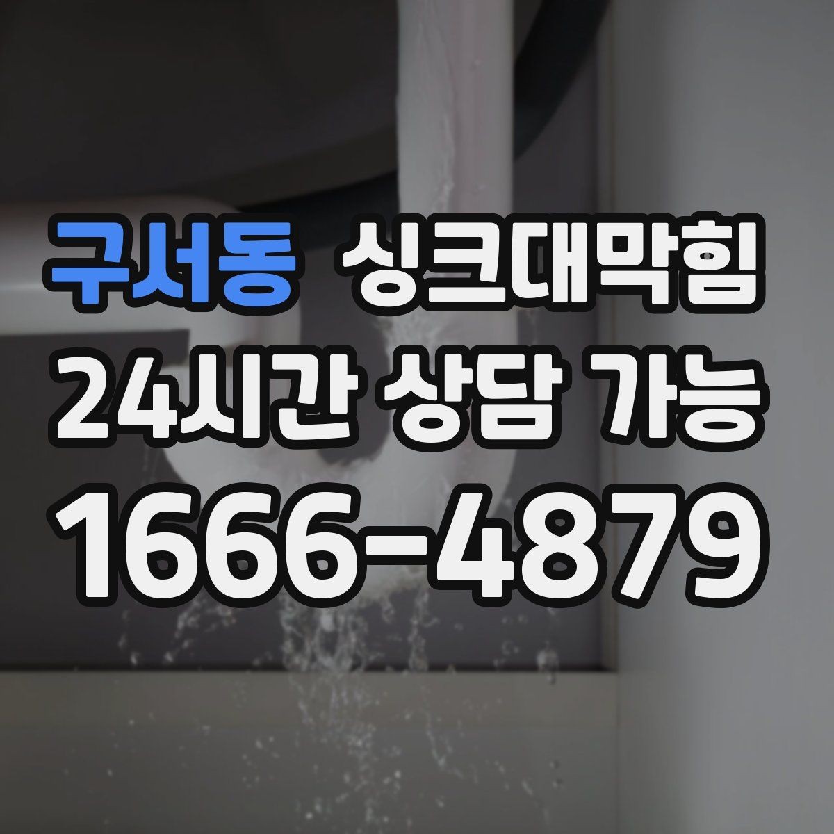 구서동 싱크대막힘 빌라 주방 배수구 소독 후 깔끔한 주말