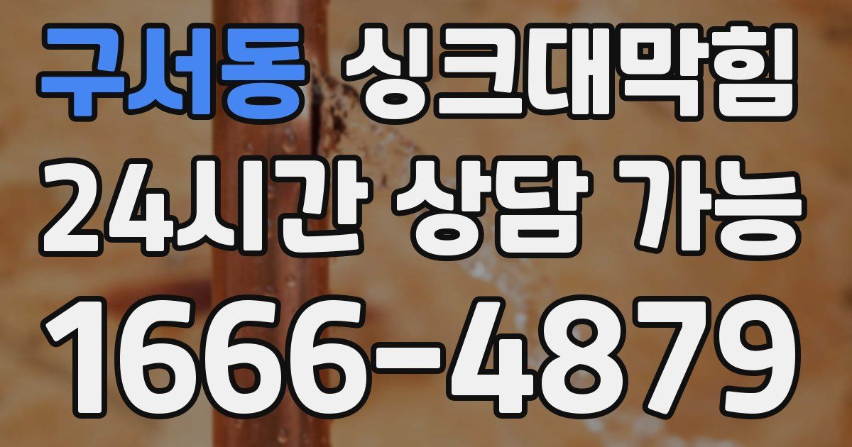 구서동 싱크대 뚫기