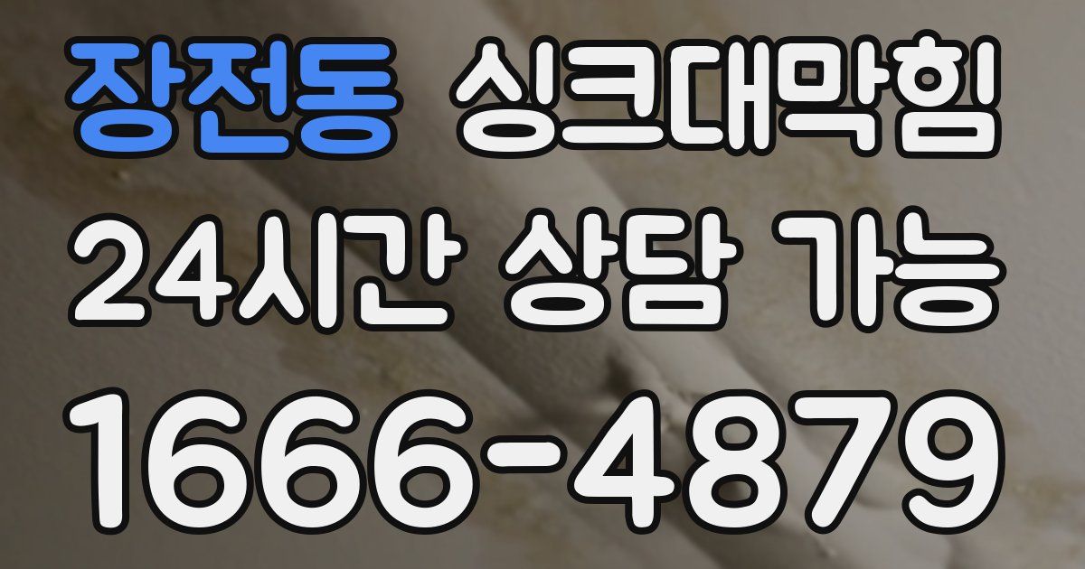 장전동 싱크대 뚫기