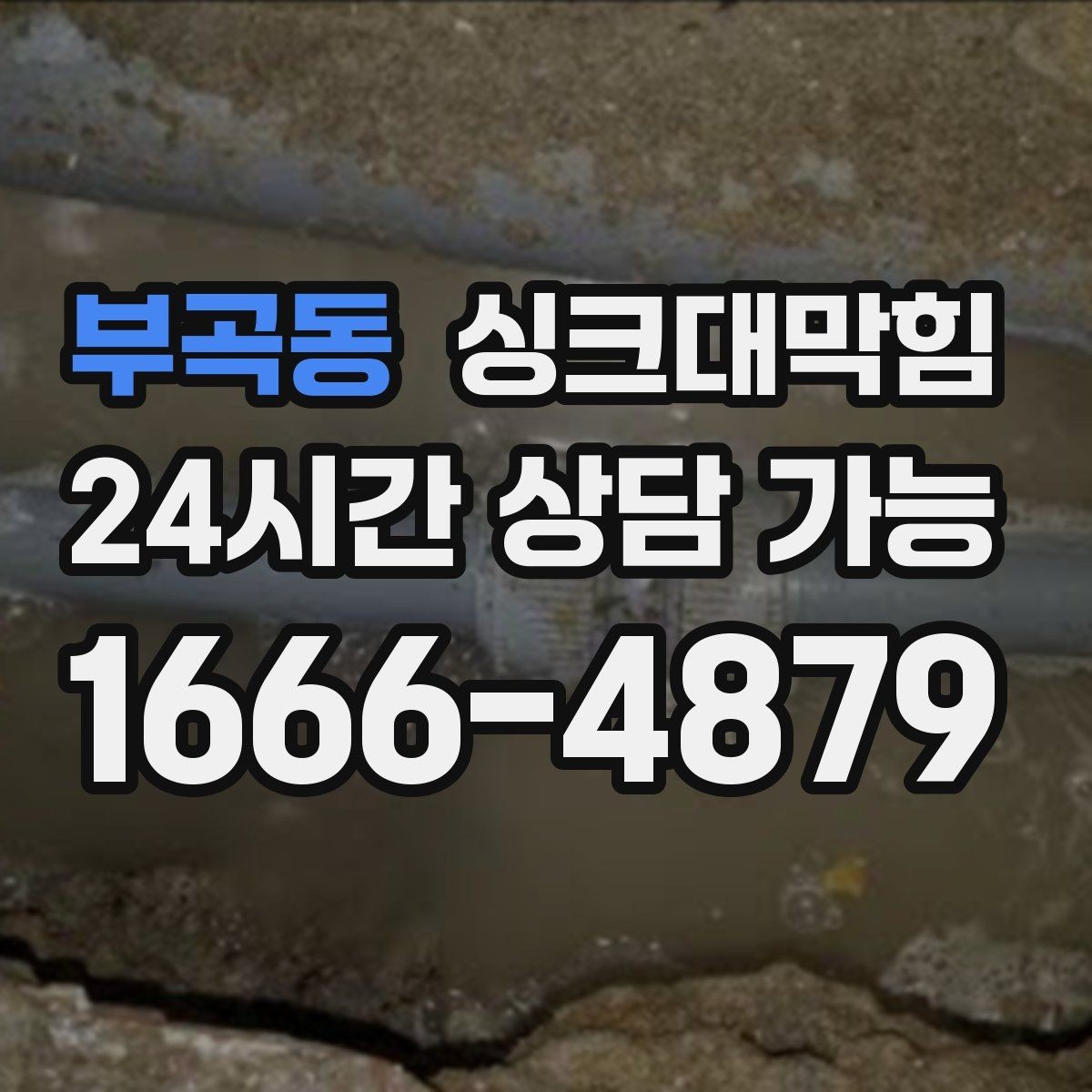부곡동 싱크대막힘 싱크볼 물고임과 경사 재설계의 상쾌한 결말