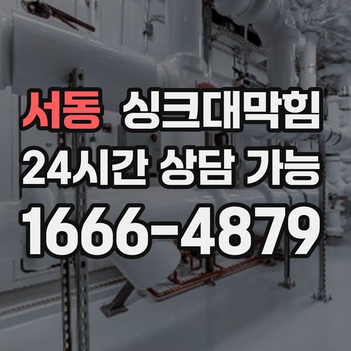 서동 싱크대막힘 다가구 키친 라인 지도화로 미리 막은 불편