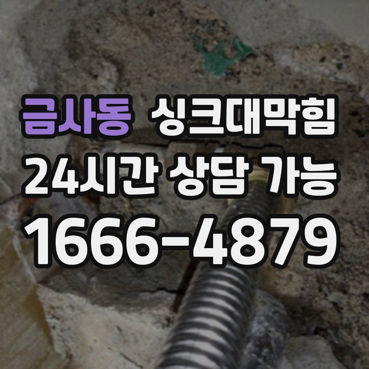 금사동 싱크대막힘