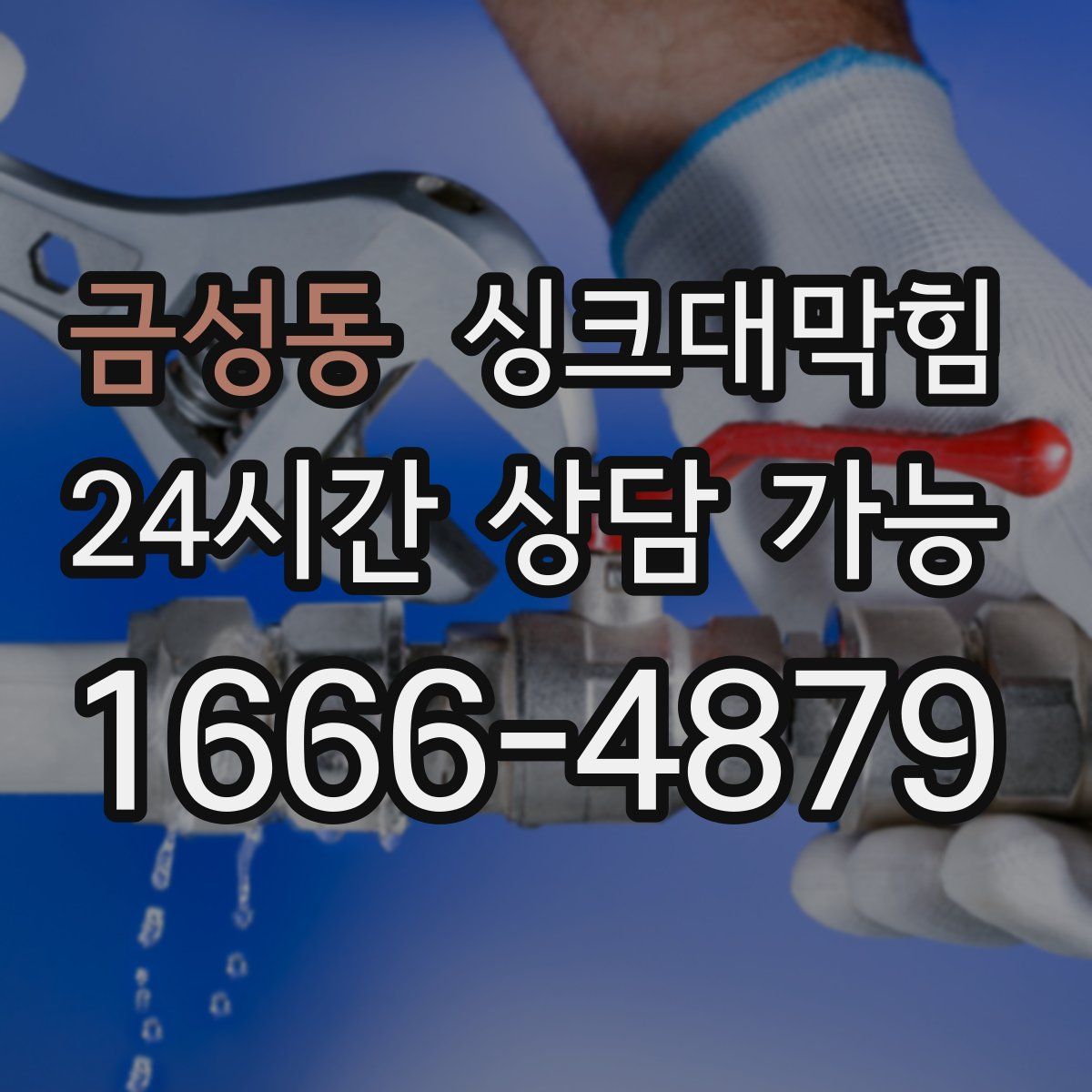 금성동 싱크대막힘