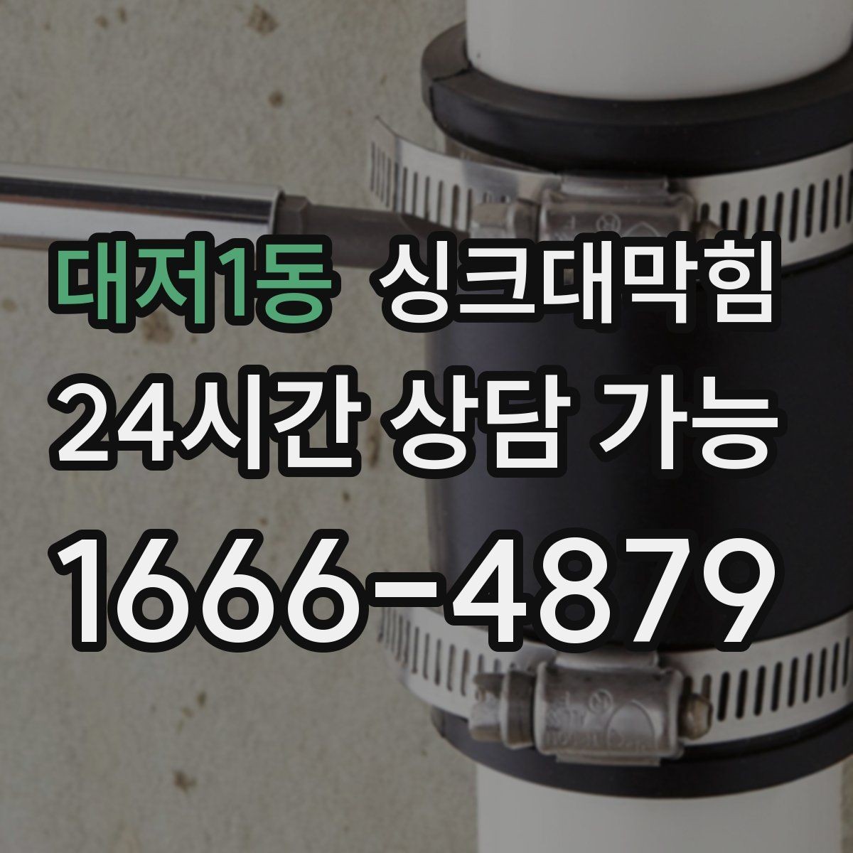 대저1동 싱크대막힘 다가구 키친 라인 전면 세척으로 닦은 하루