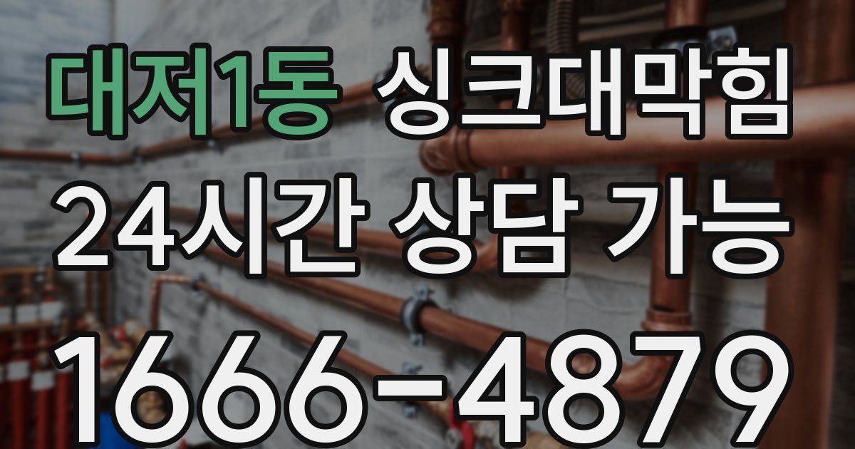 대저1동 싱크대 뚫기