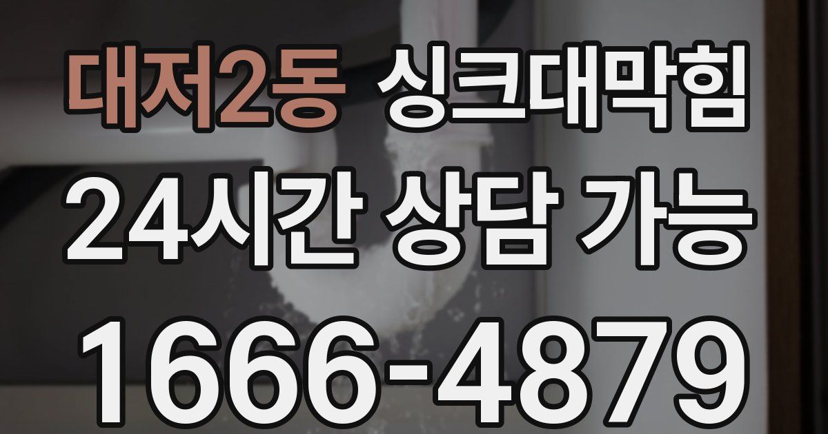 대저2동 싱크대 뚫기
