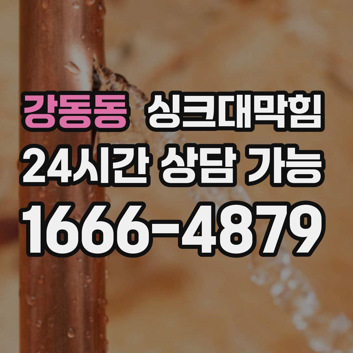 강동동 싱크대막힘