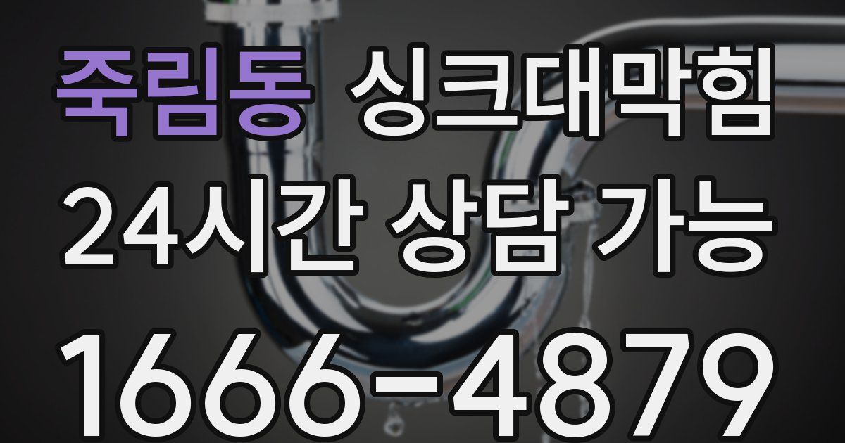 죽림동 싱크대 뚫기