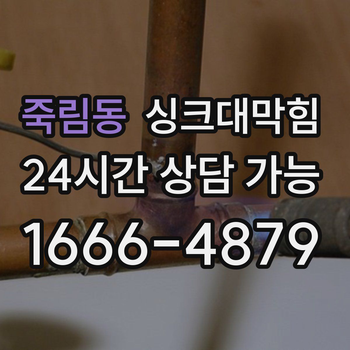 죽림동 싱크대막힘