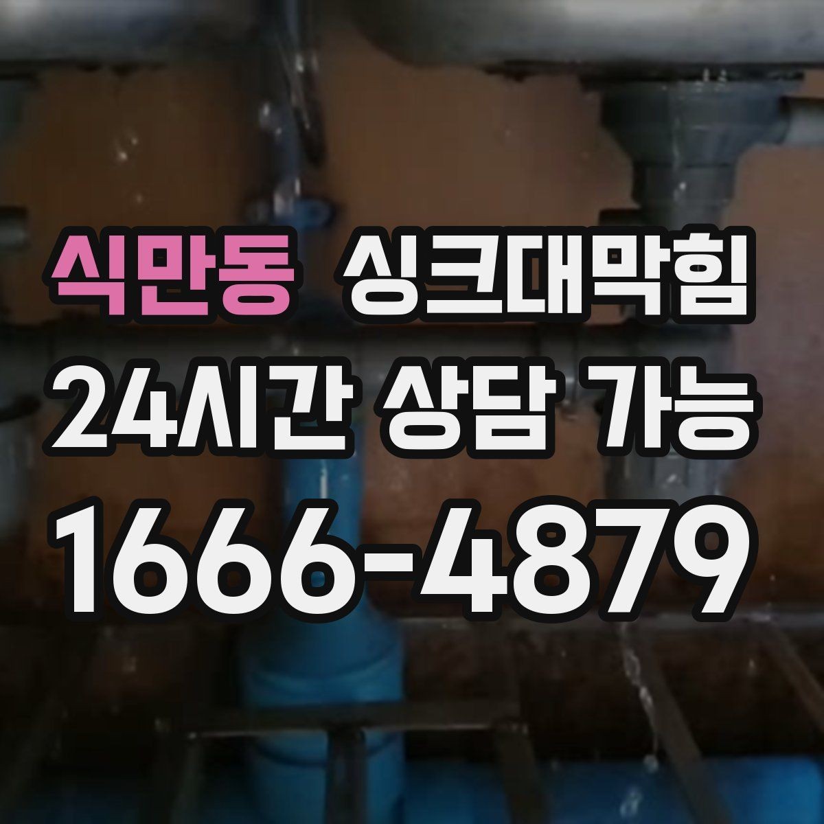 식만동 싱크대막힘 주방 배수구막힘 장마철 비상 연락