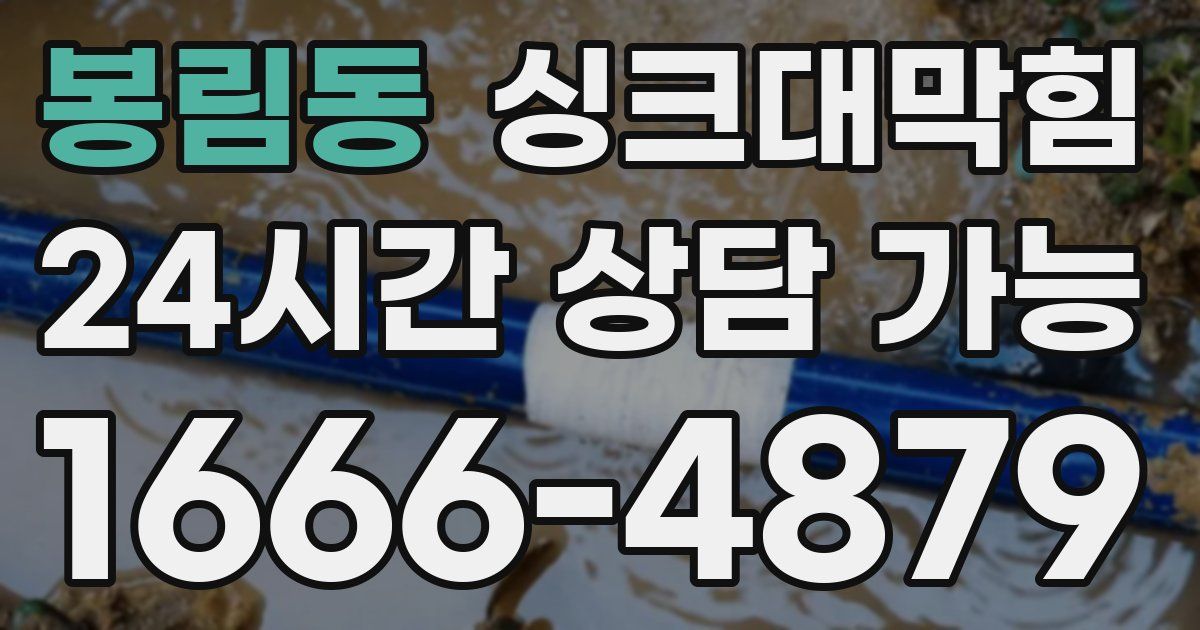 봉림동 싱크대 뚫기