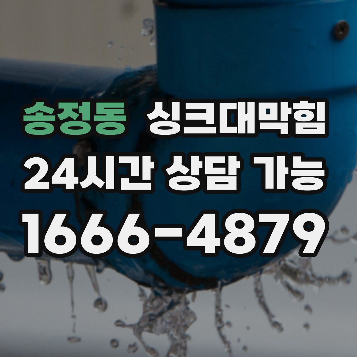 송정동 싱크대막힘