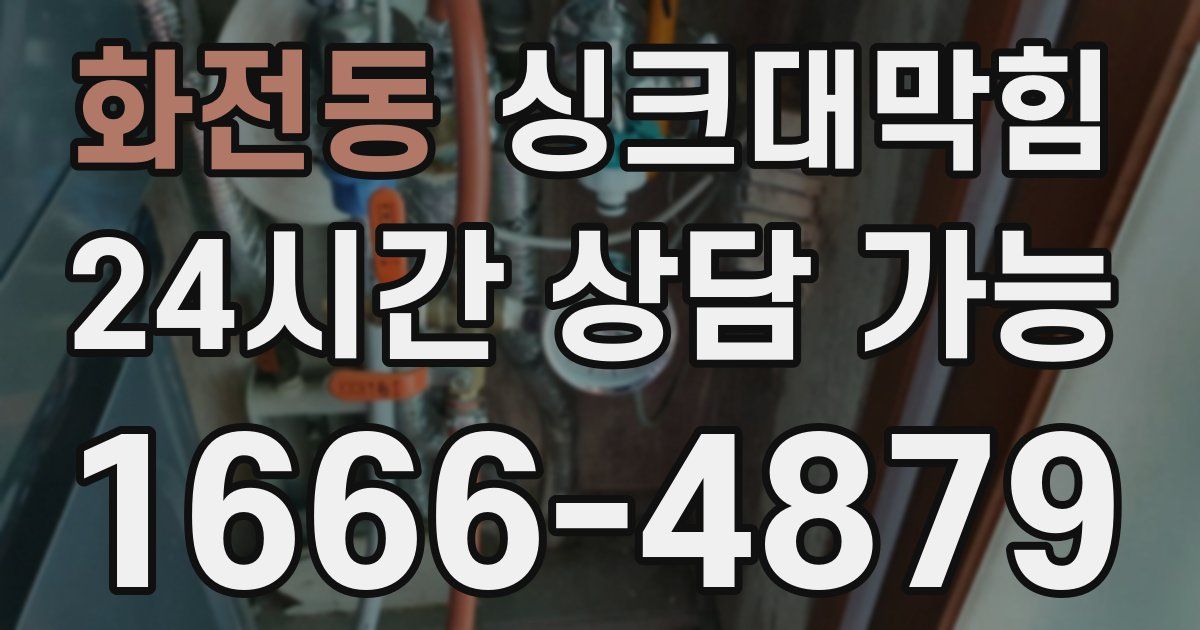 화전동 싱크대 뚫기