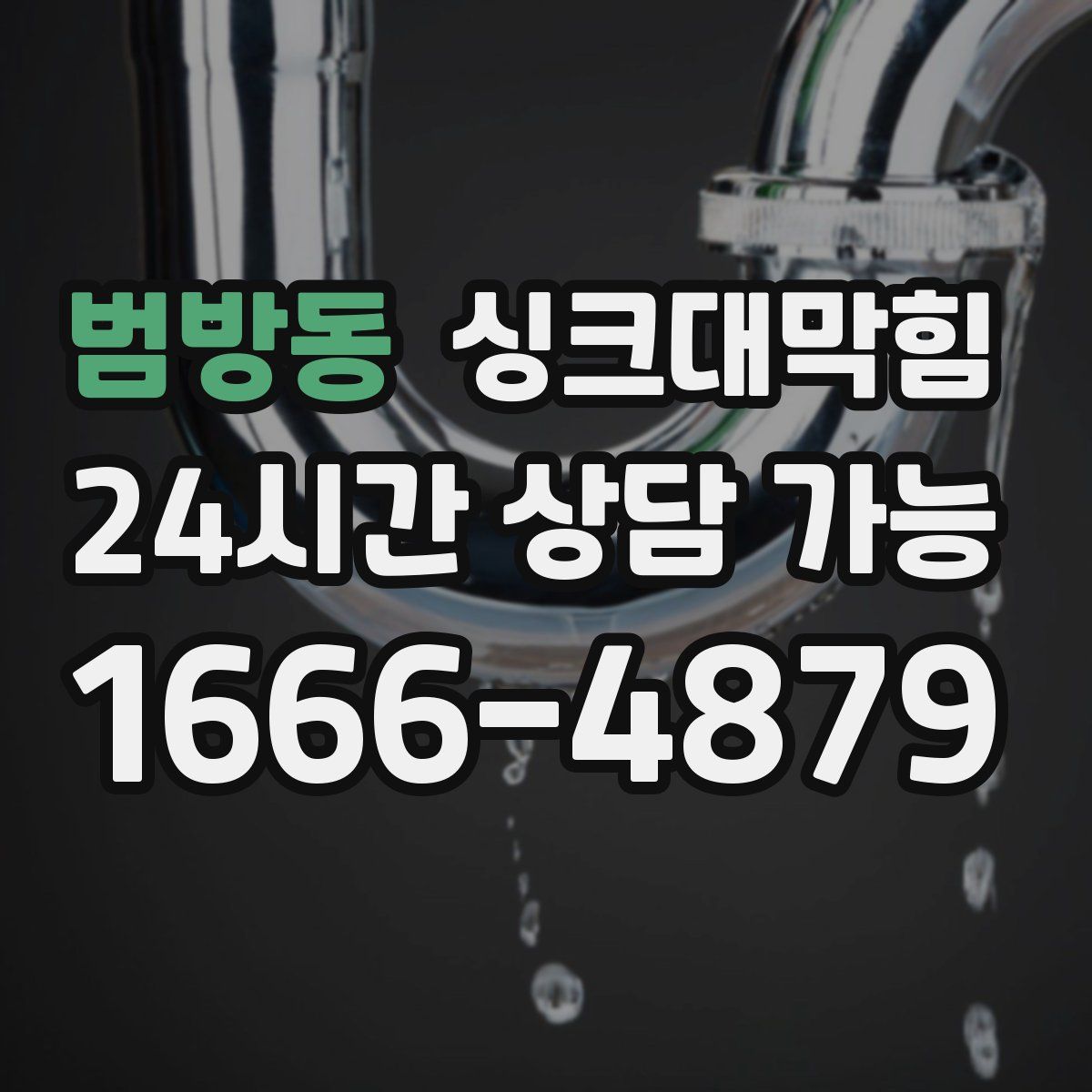 범방동 싱크대막힘