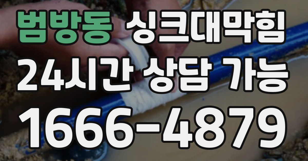 범방동 싱크대 뚫기