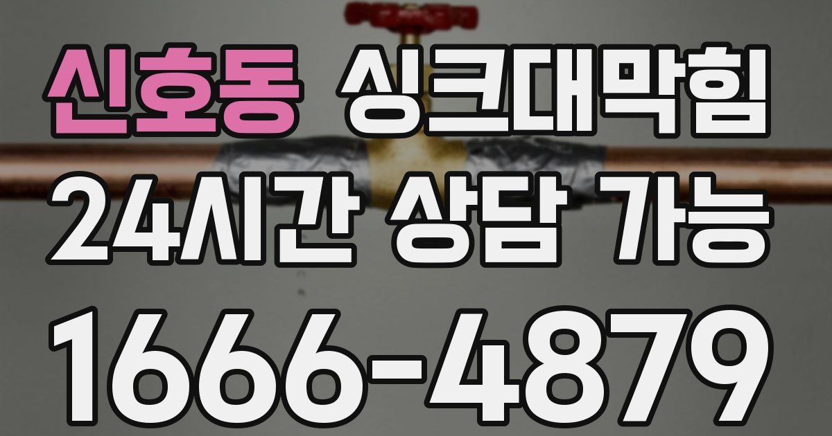 신호동 싱크대 뚫기