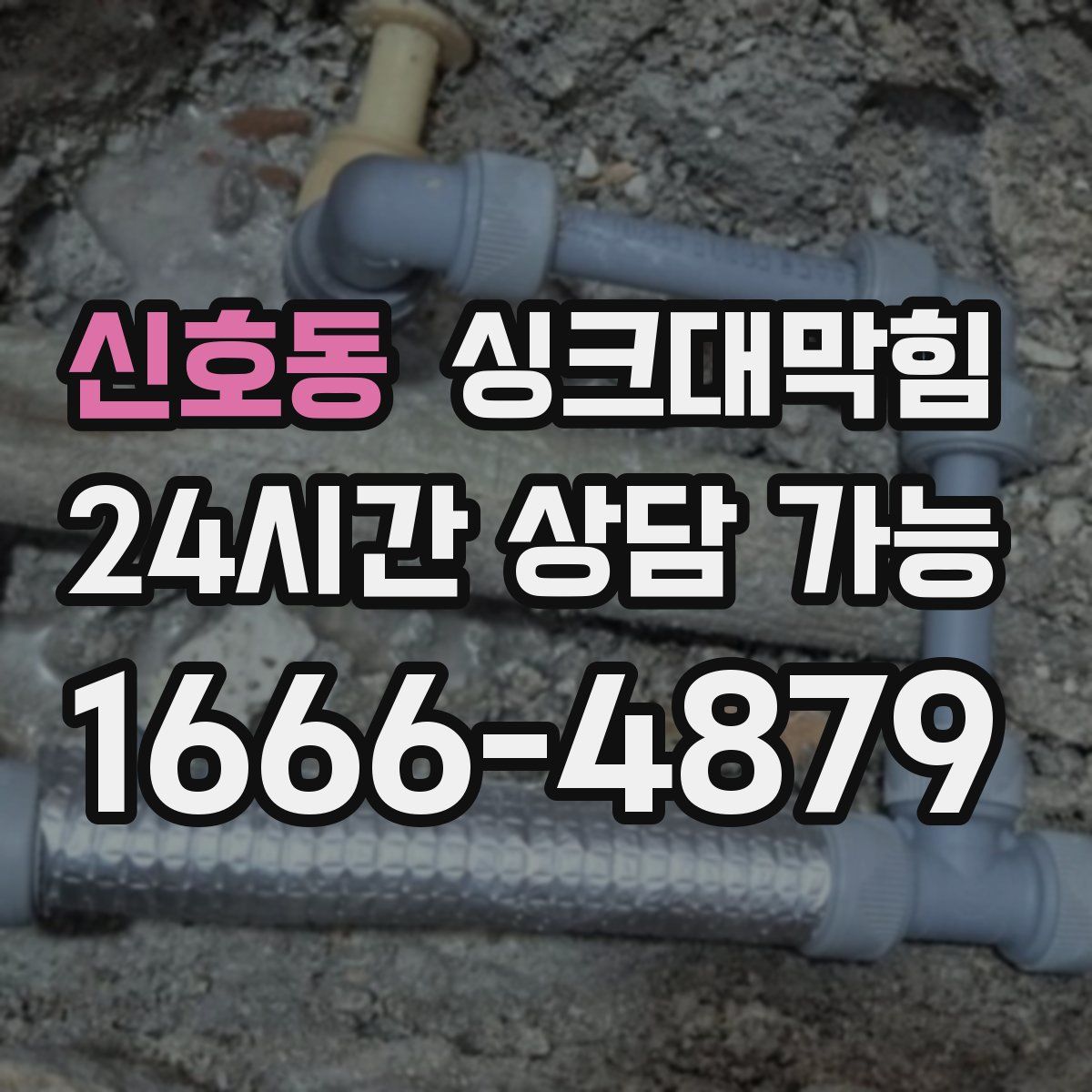 신호동 싱크대막힘