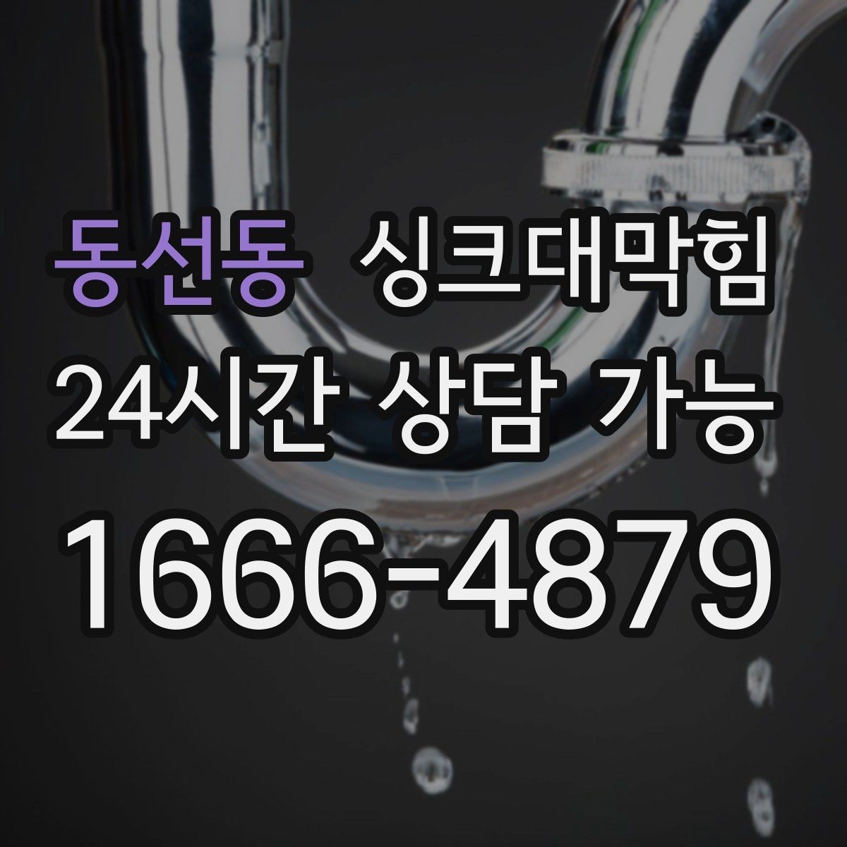 동선동 싱크대막힘 디스포저 라인 스케줄형 청결관리