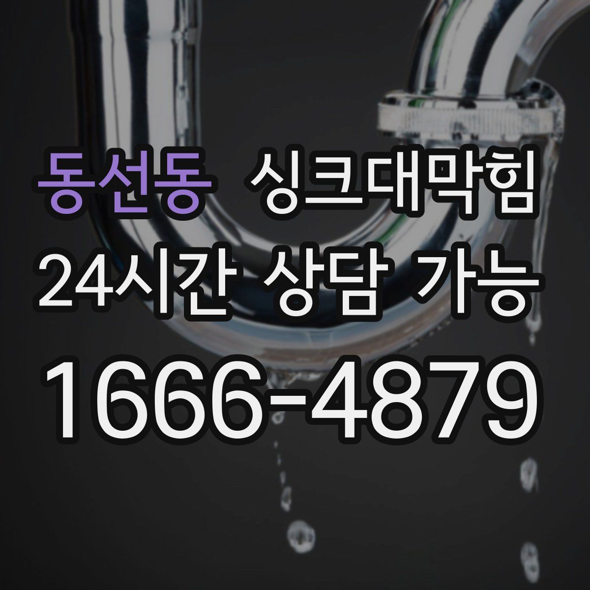 동선동 싱크대막힘