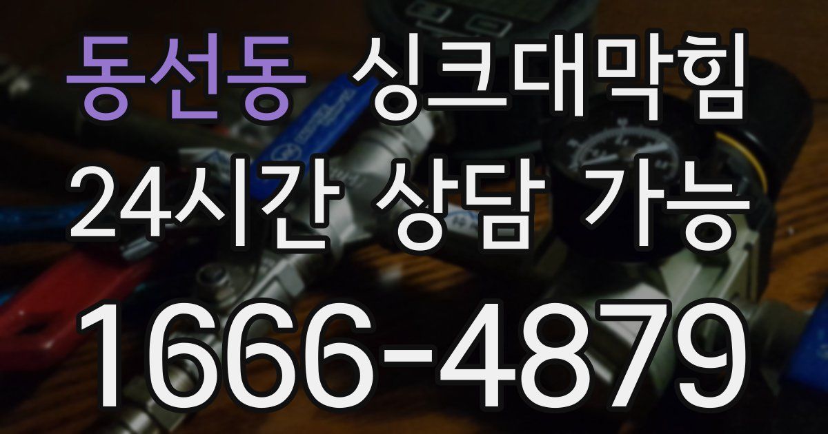 동선동 싱크대 뚫기