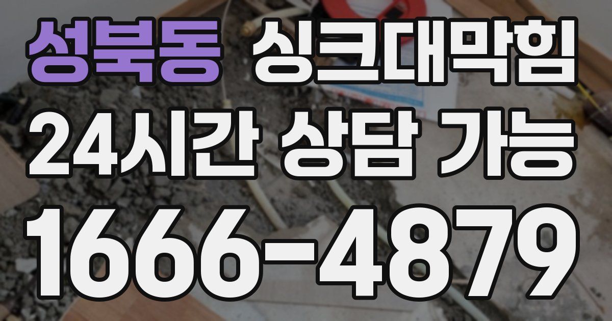 성북동 싱크대 뚫기
