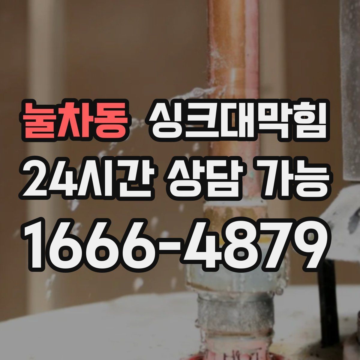 눌차동 싱크대막힘 미용실 탕비 싱크대 냄새 제로의 기분