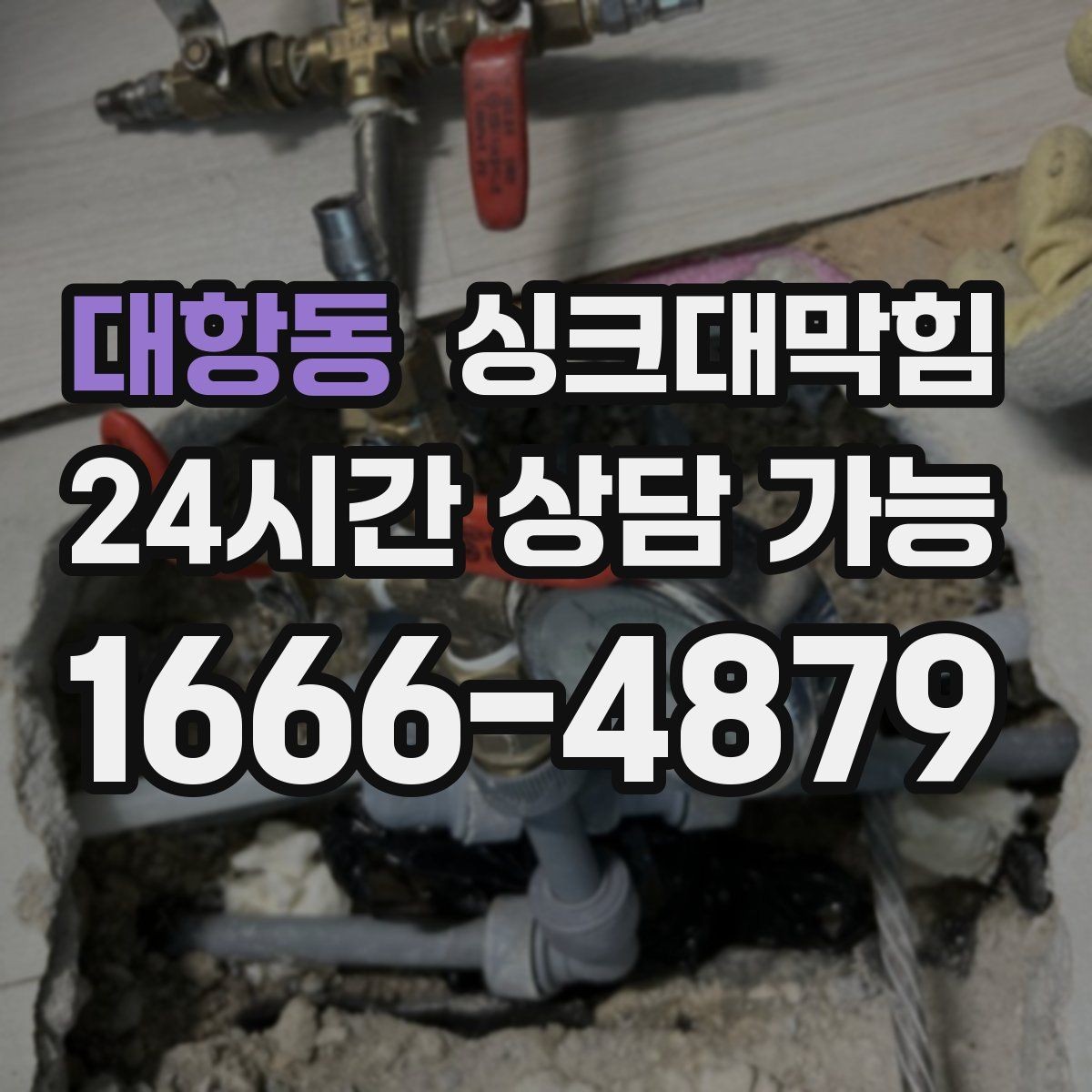 대항동 싱크대막힘 싱크대 배수구 소독 살균 후 재오염 차단기
