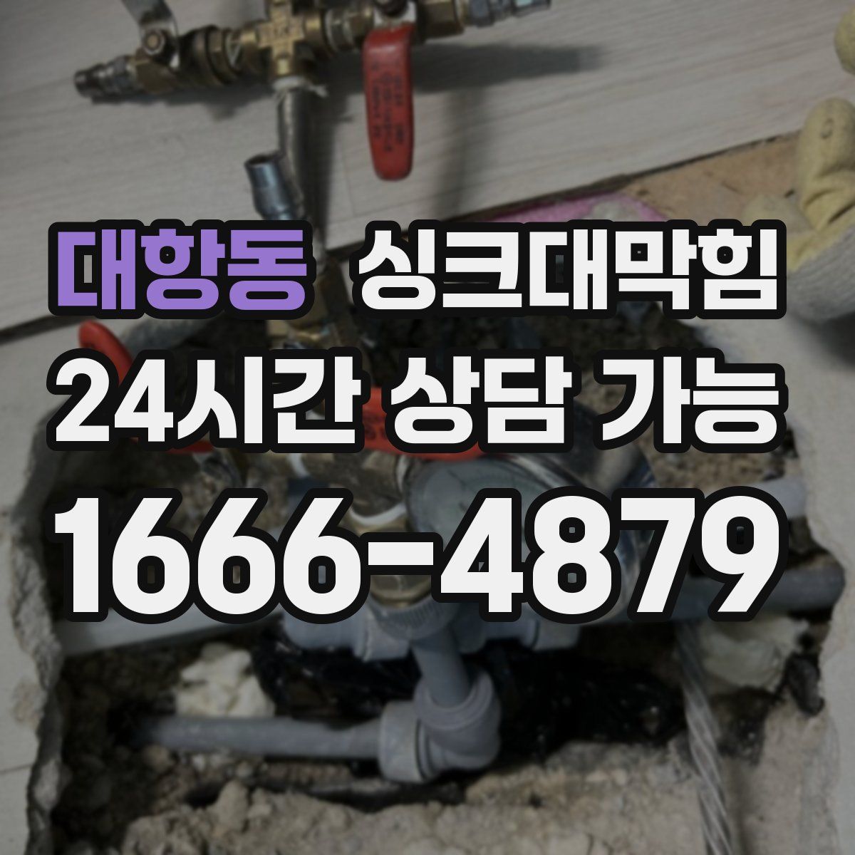 대항동 싱크대막힘