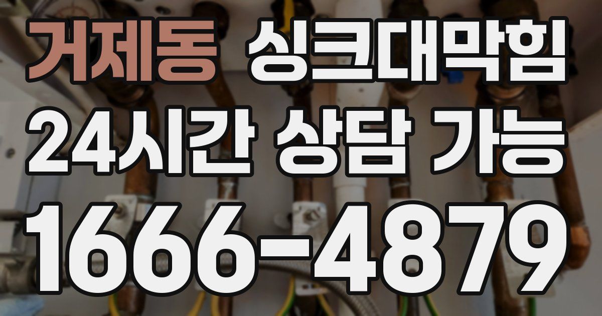 거제동 싱크대 뚫기