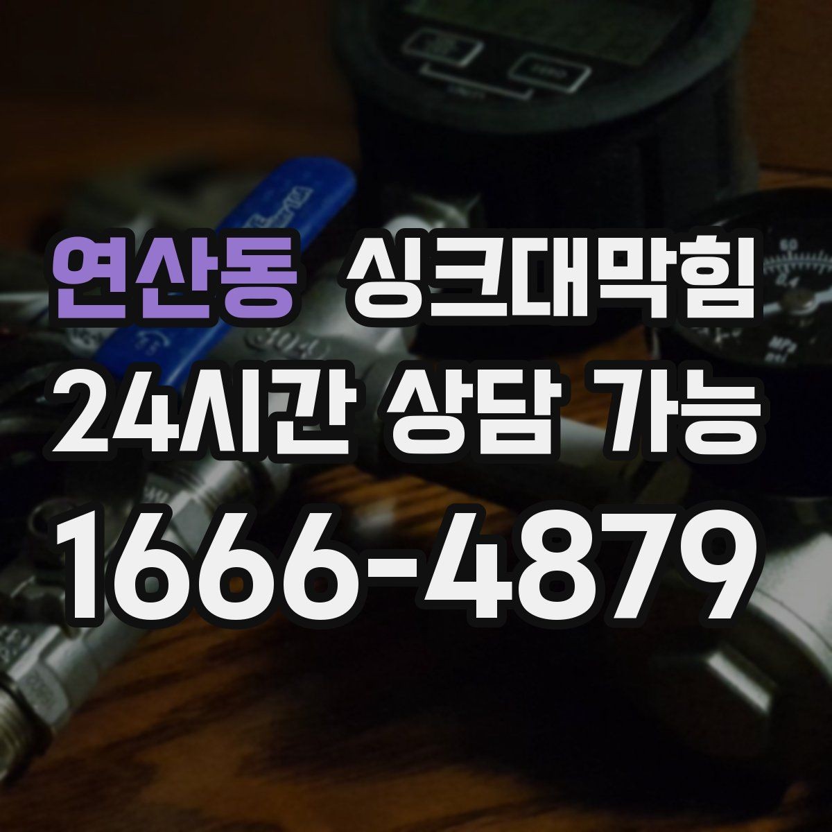 연산동 싱크대막힘 주방 라인 통기관 연장 보강 사례
