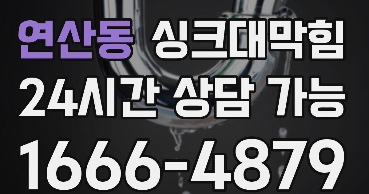 연산동 싱크대 뚫기