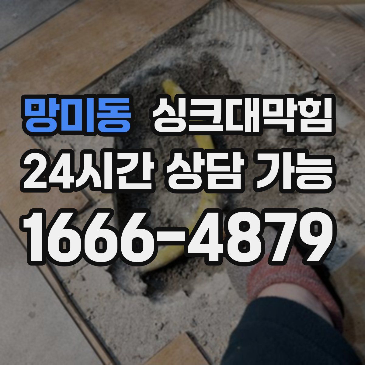 망미동 싱크대막힘