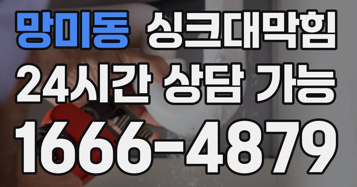 망미동 싱크대 뚫기