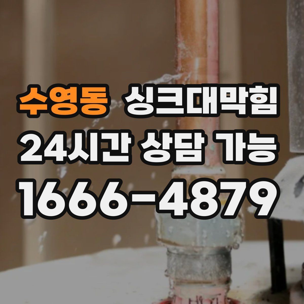수영동 싱크대막힘 배수구 스토퍼 관리와 수봉 유지