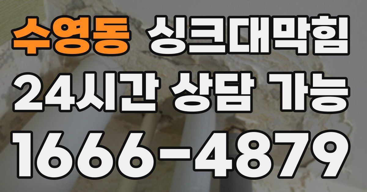 수영동 싱크대 뚫기